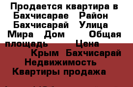 Продается квартира в Бахчисарае › Район ­ Бахчисарай › Улица ­ Мира › Дом ­ 2 › Общая площадь ­ 57 › Цена ­ 2 500 000 - Крым, Бахчисарай Недвижимость » Квартиры продажа   